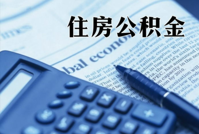 鼓楼在职时公积金断缴过，对离职提取有影响吗？